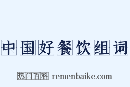 中国好餐饮组词是什么意思的图片